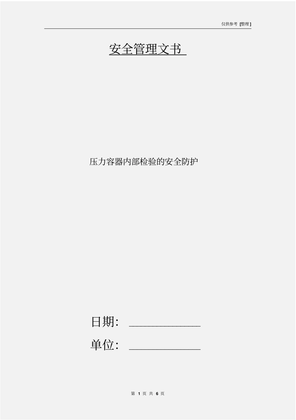 压力容器内部检验的安全防护_第1页