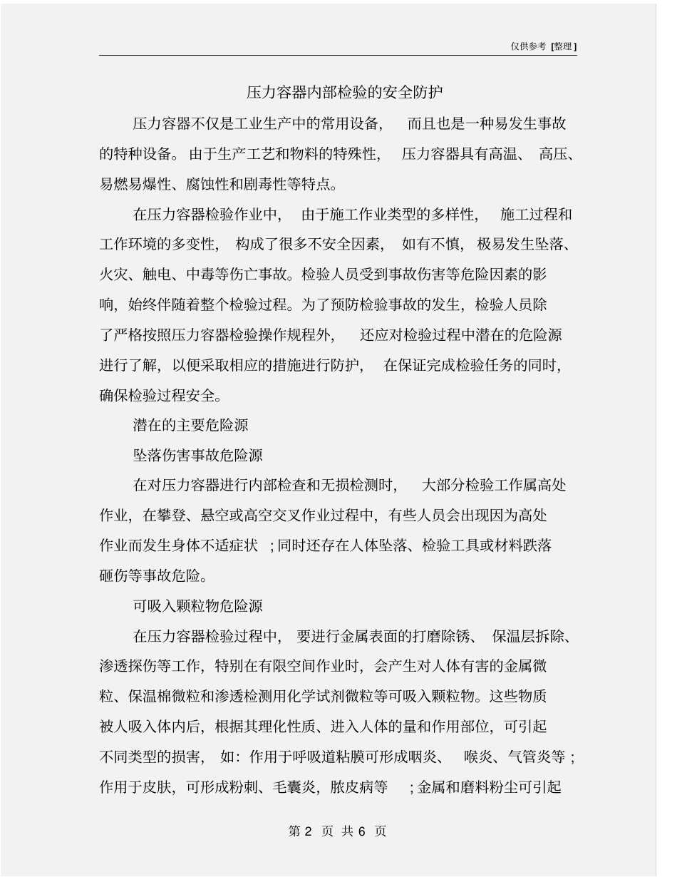 压力容器内部检验的安全防护_第2页