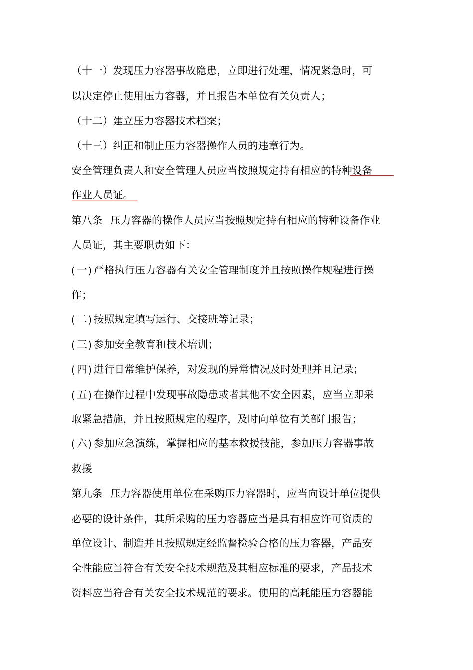 压力容器使用管理规则TSGR5002013_第3页