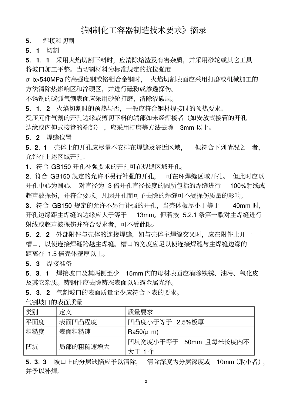 压力容器制造焊接相关技术标准及要求_第2页