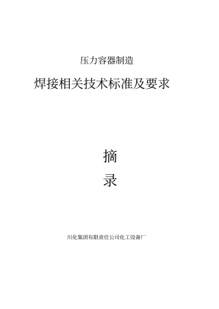 压力容器制造焊接相关技术标准及要求