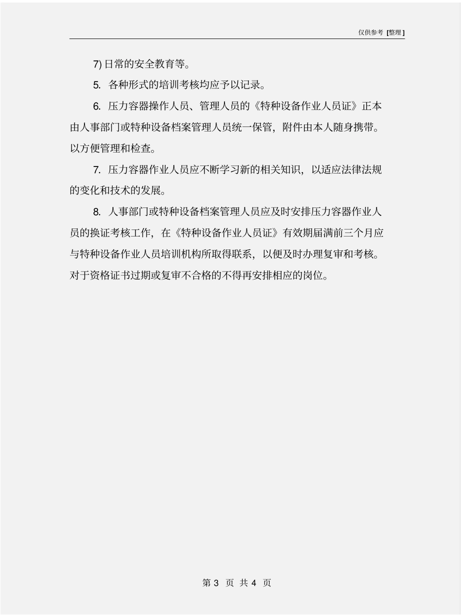 压力容器作业人员培训教育制度_第3页