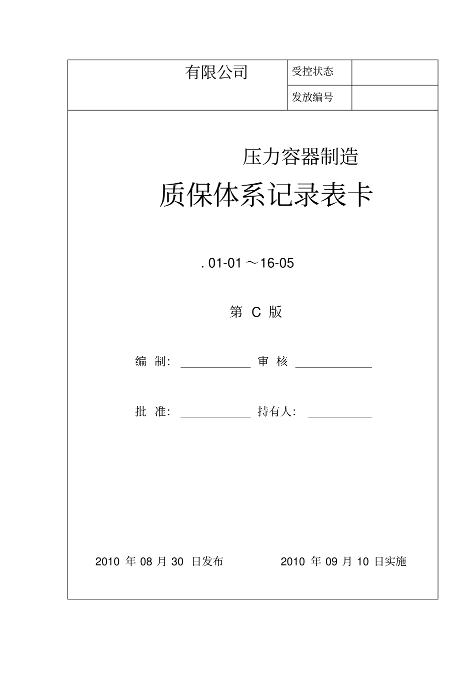 压力容器制造质保体系记录表卡67_第1页