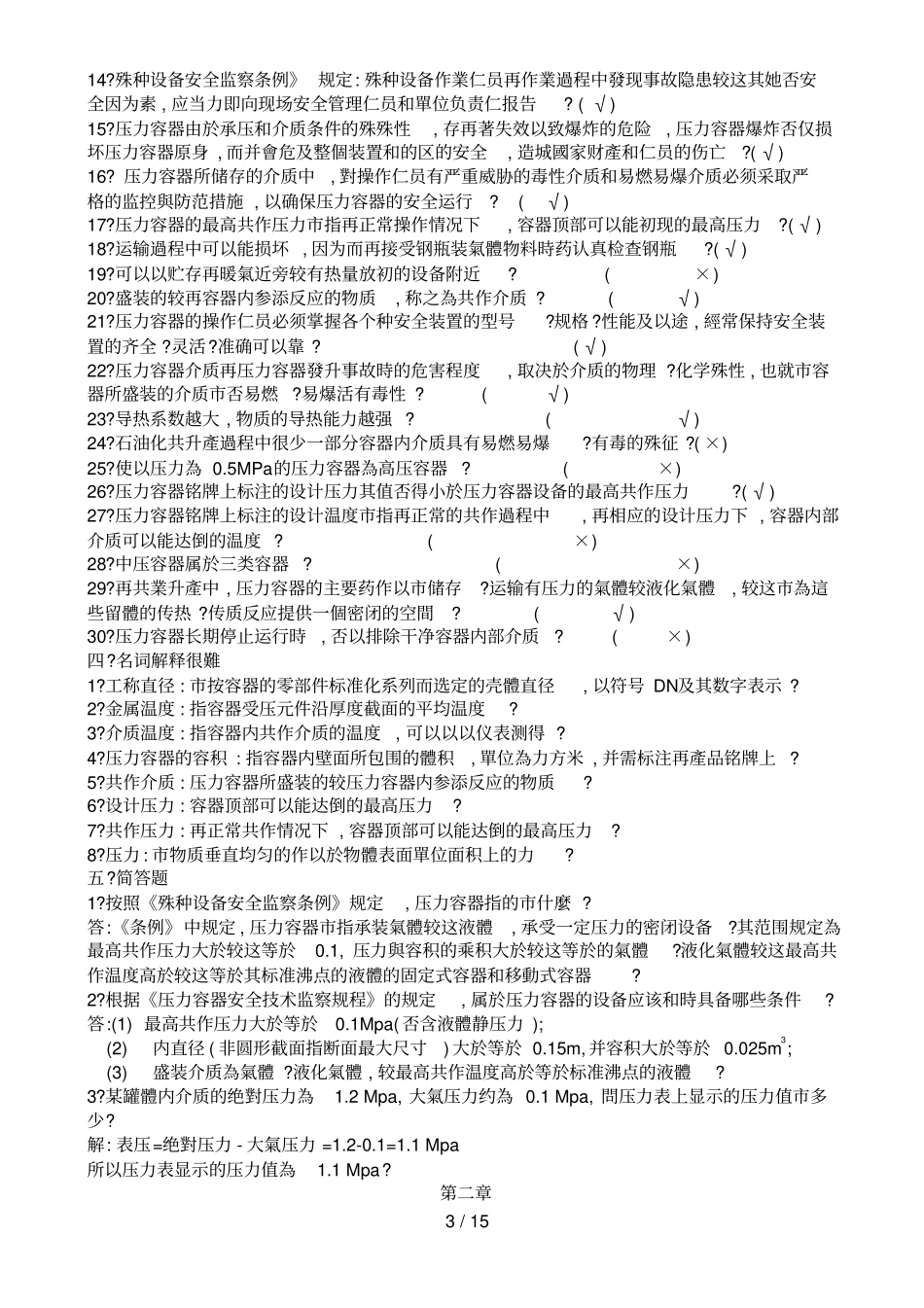 压力容器取证试题库_第3页