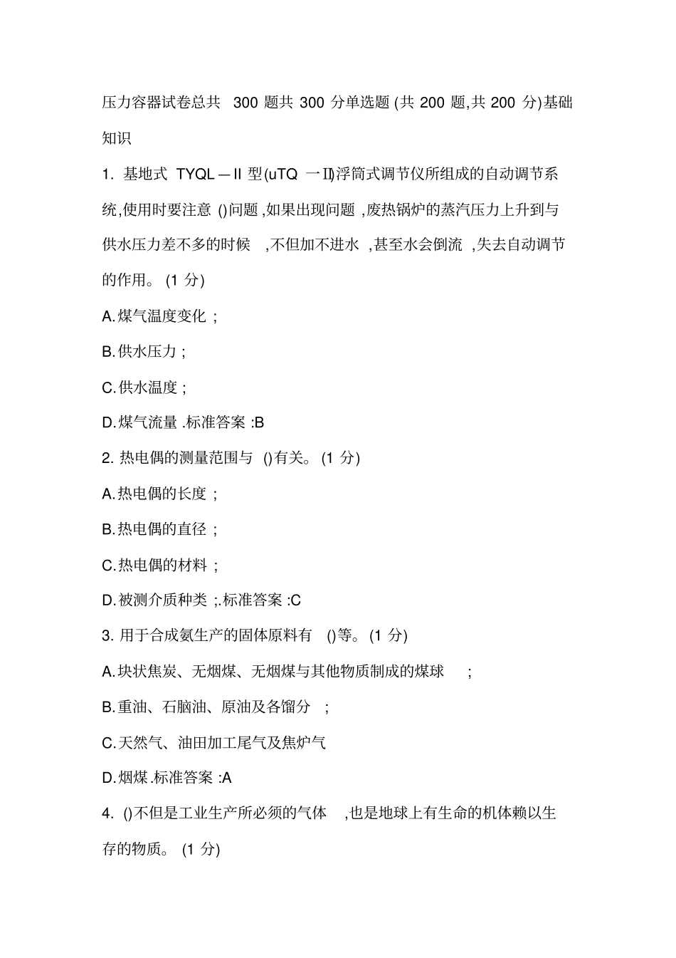 压力容器取证考试题库_第1页