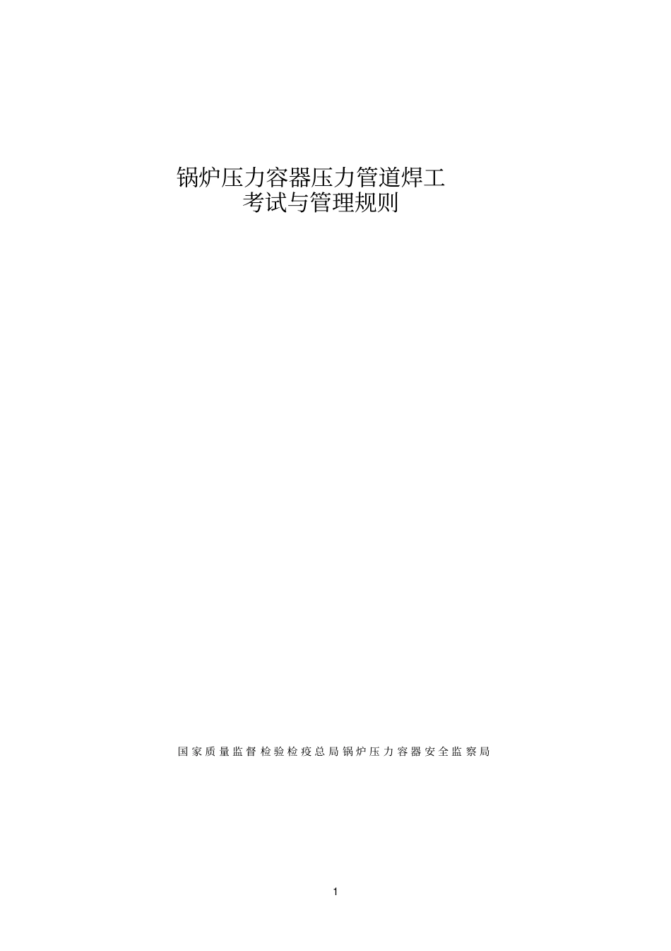 压力容器压力管道焊工考试与管理规则_第1页