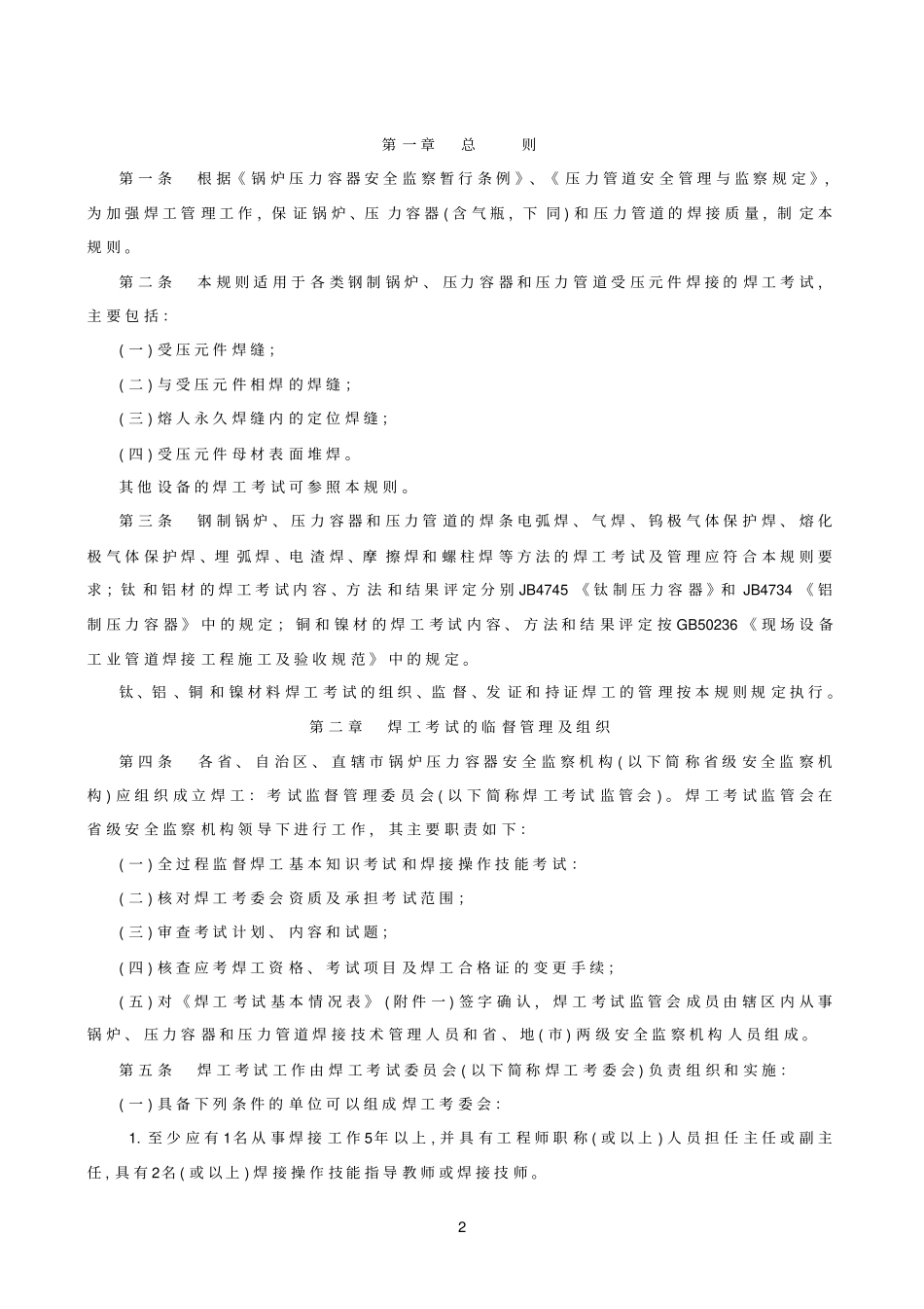 压力容器压力管道焊工考试与管理规则_第2页