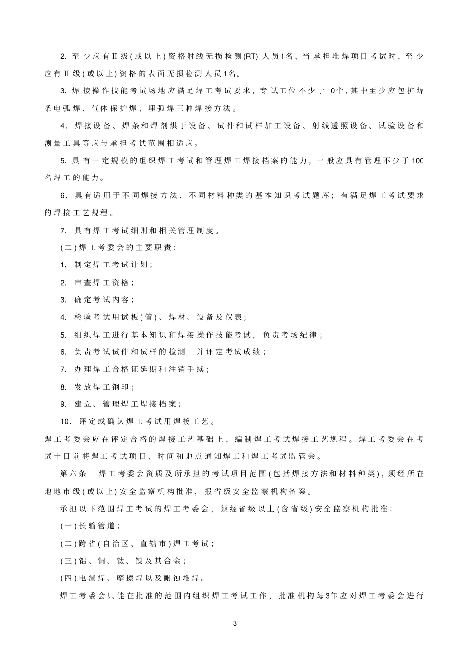 压力容器压力管道焊工考试与管理规则_第3页