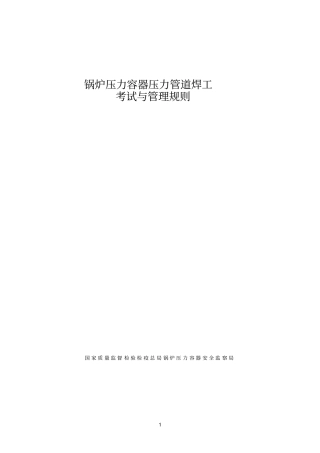 压力容器压力管道焊工考试与管理规则