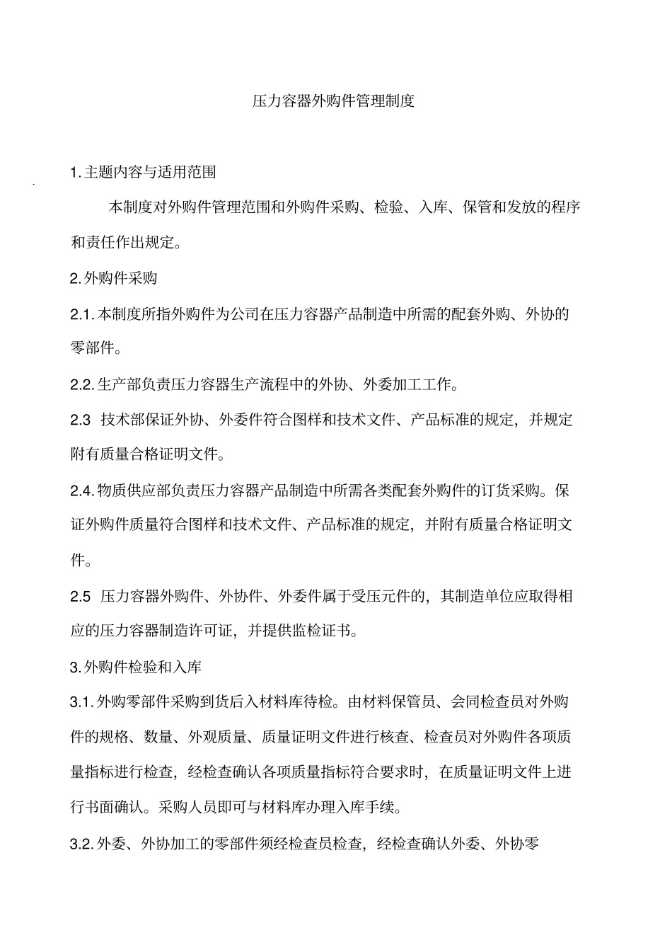 压力容器外购件管理制度_第1页
