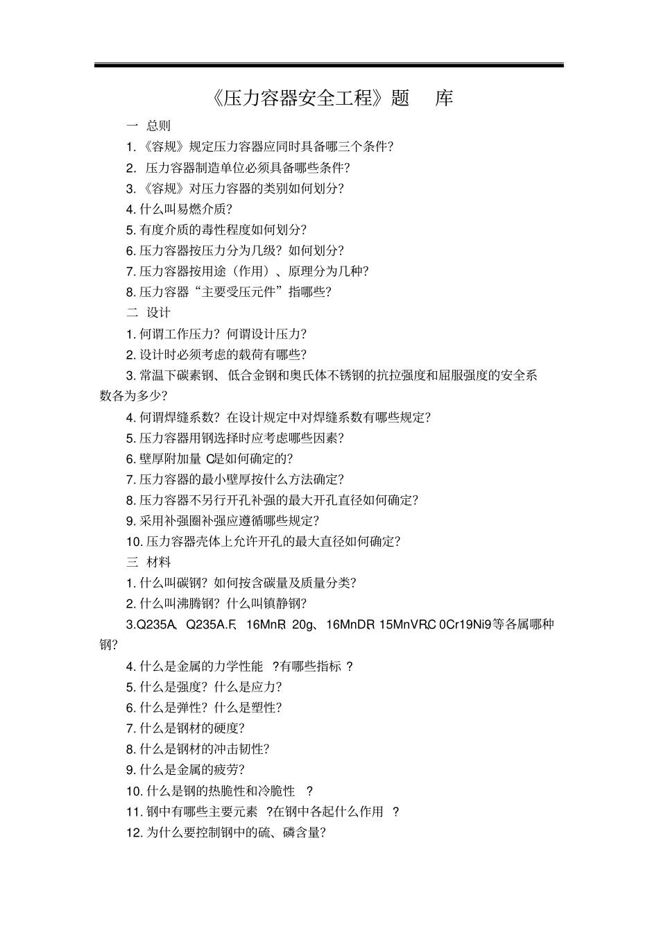 压力容器安全工程题库_第1页