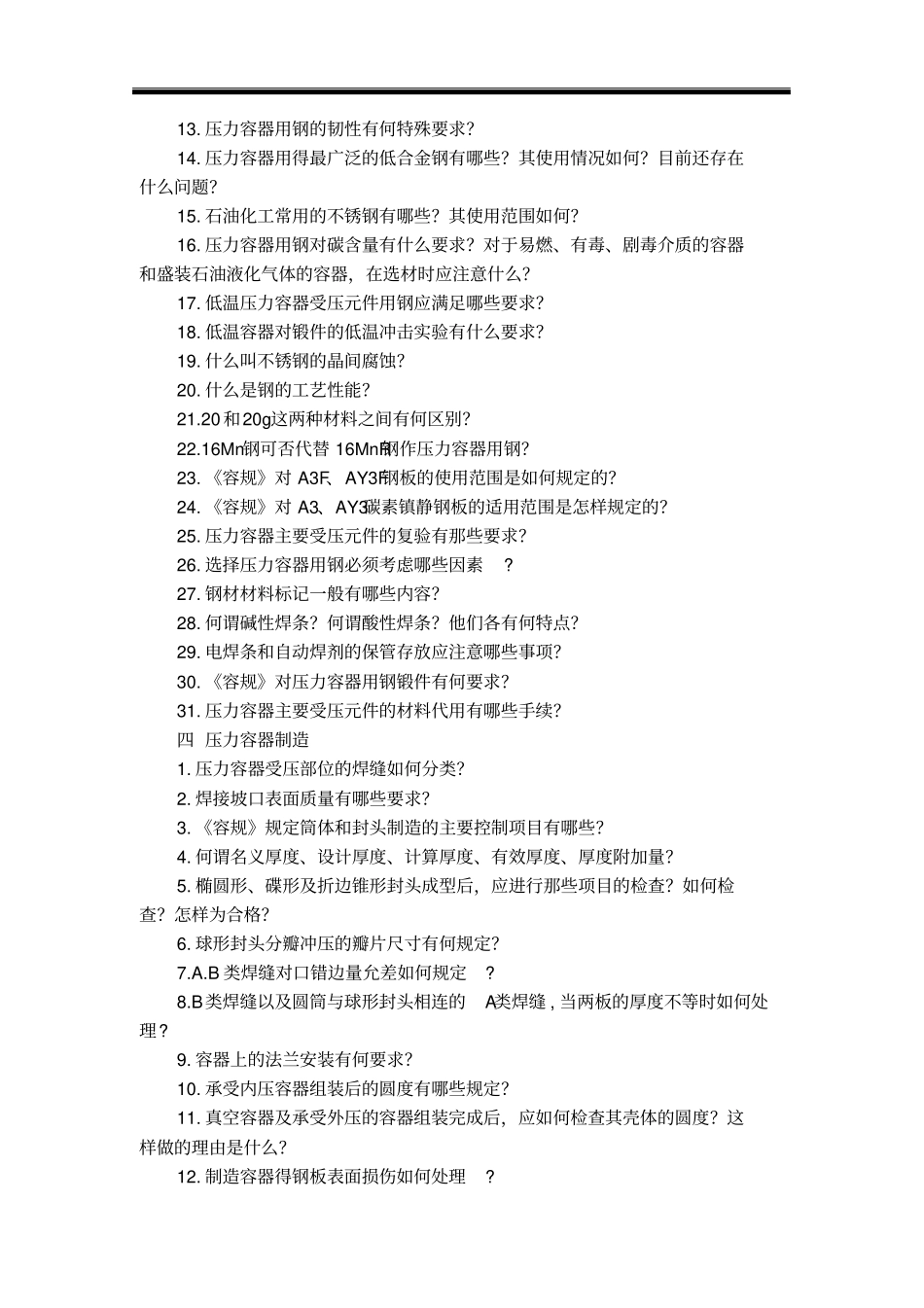 压力容器安全工程题库_第2页