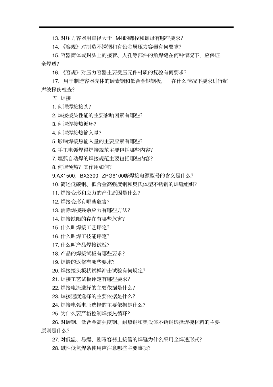 压力容器安全工程题库_第3页