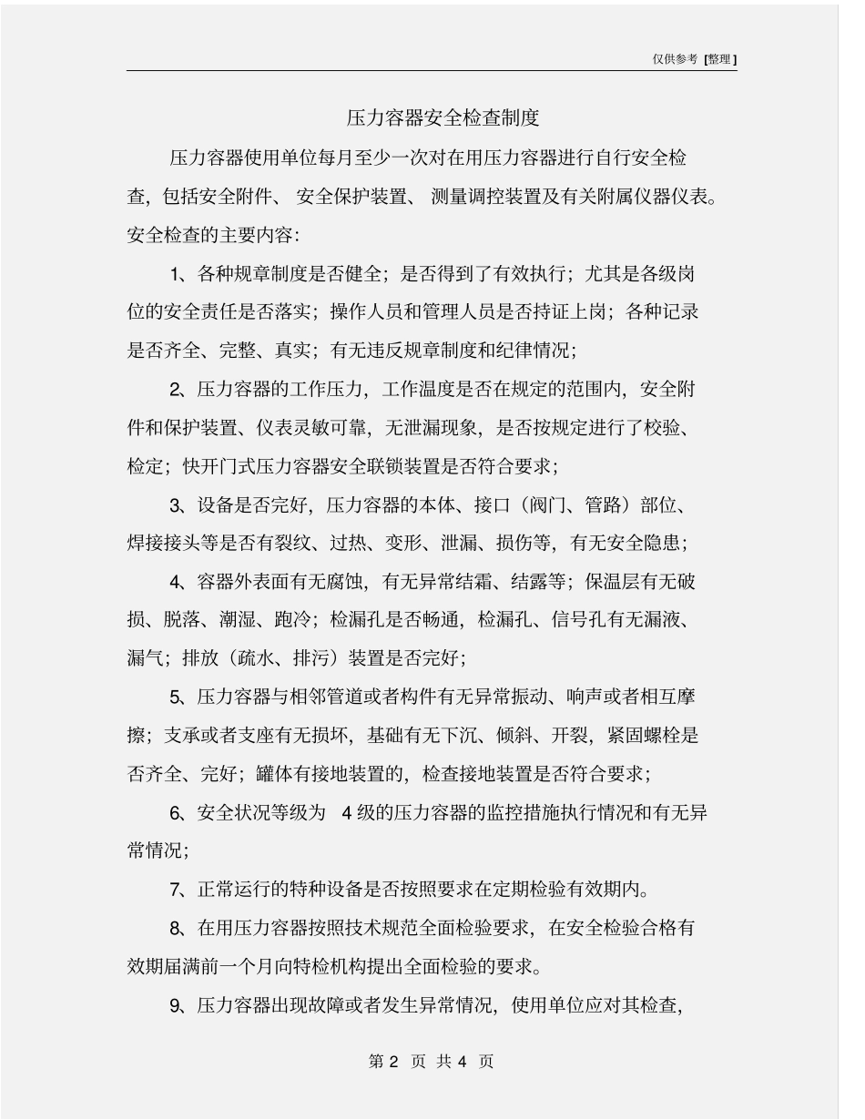 压力容器安全检查制度_第2页