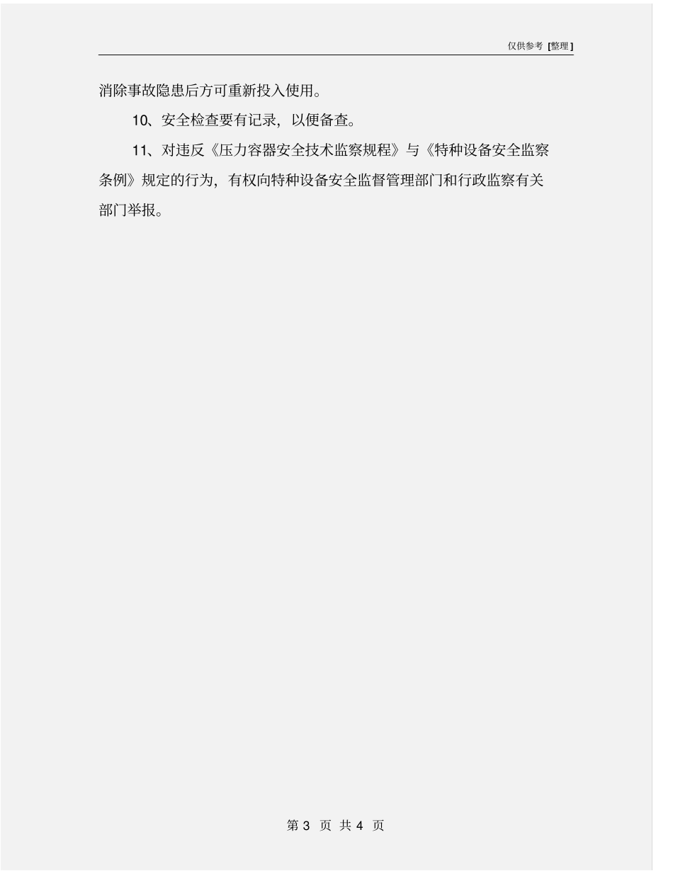 压力容器安全检查制度_第3页