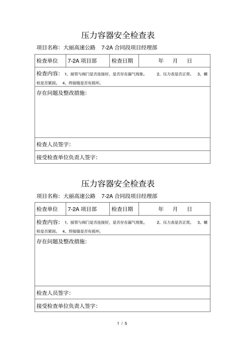 压力容器安全检查表_第1页
