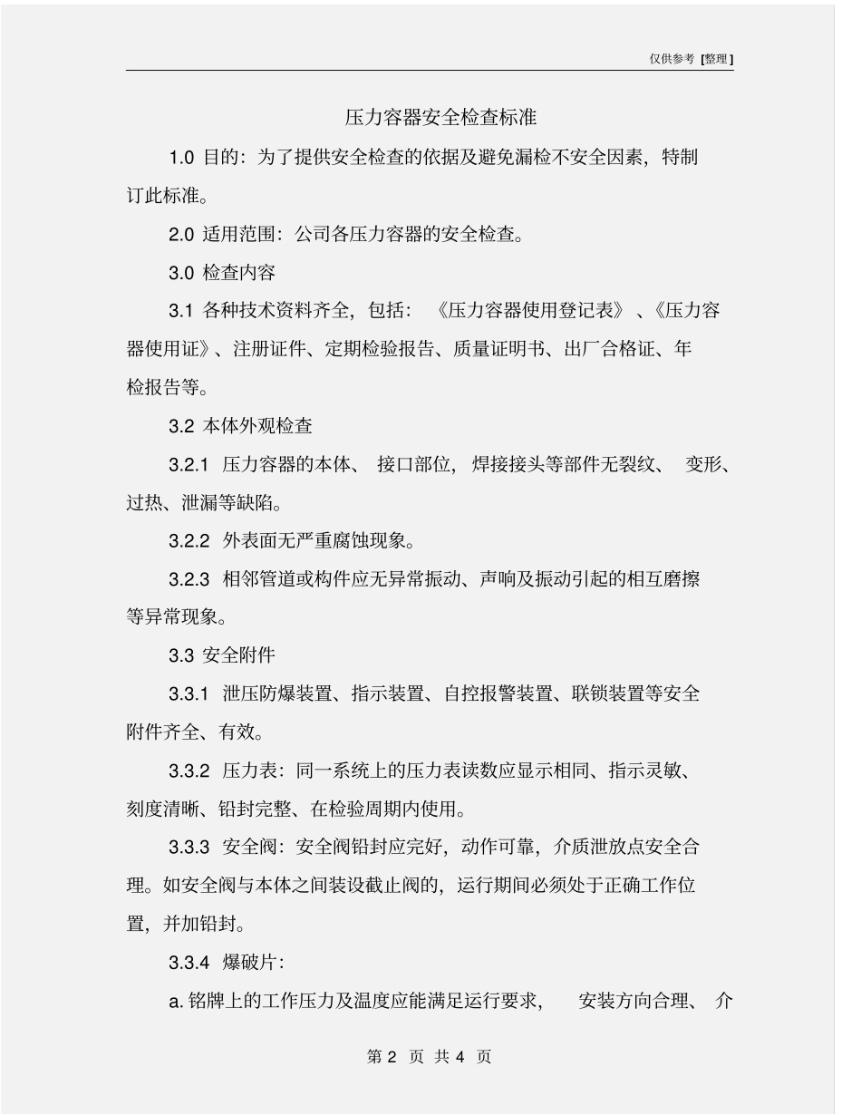 压力容器安全检查标准_第2页