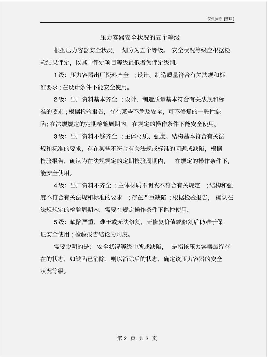 压力容器安全状况的五个等级_第2页