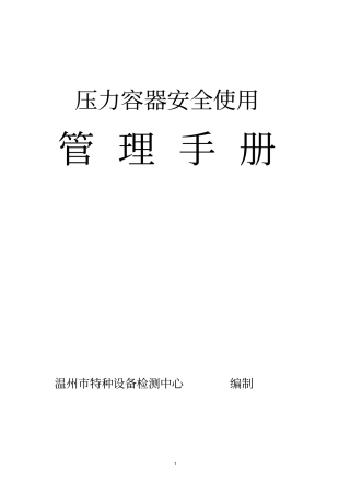 压力容器安全使用手册资料