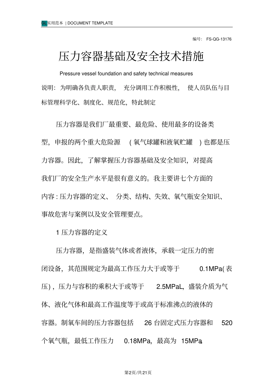 压力容器基础及安全技术措施方案_第2页