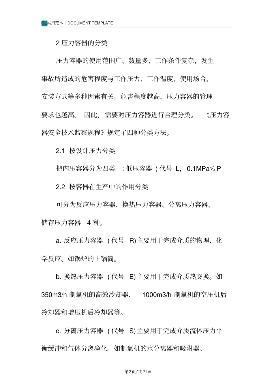 压力容器基础及安全技术措施方案_第3页