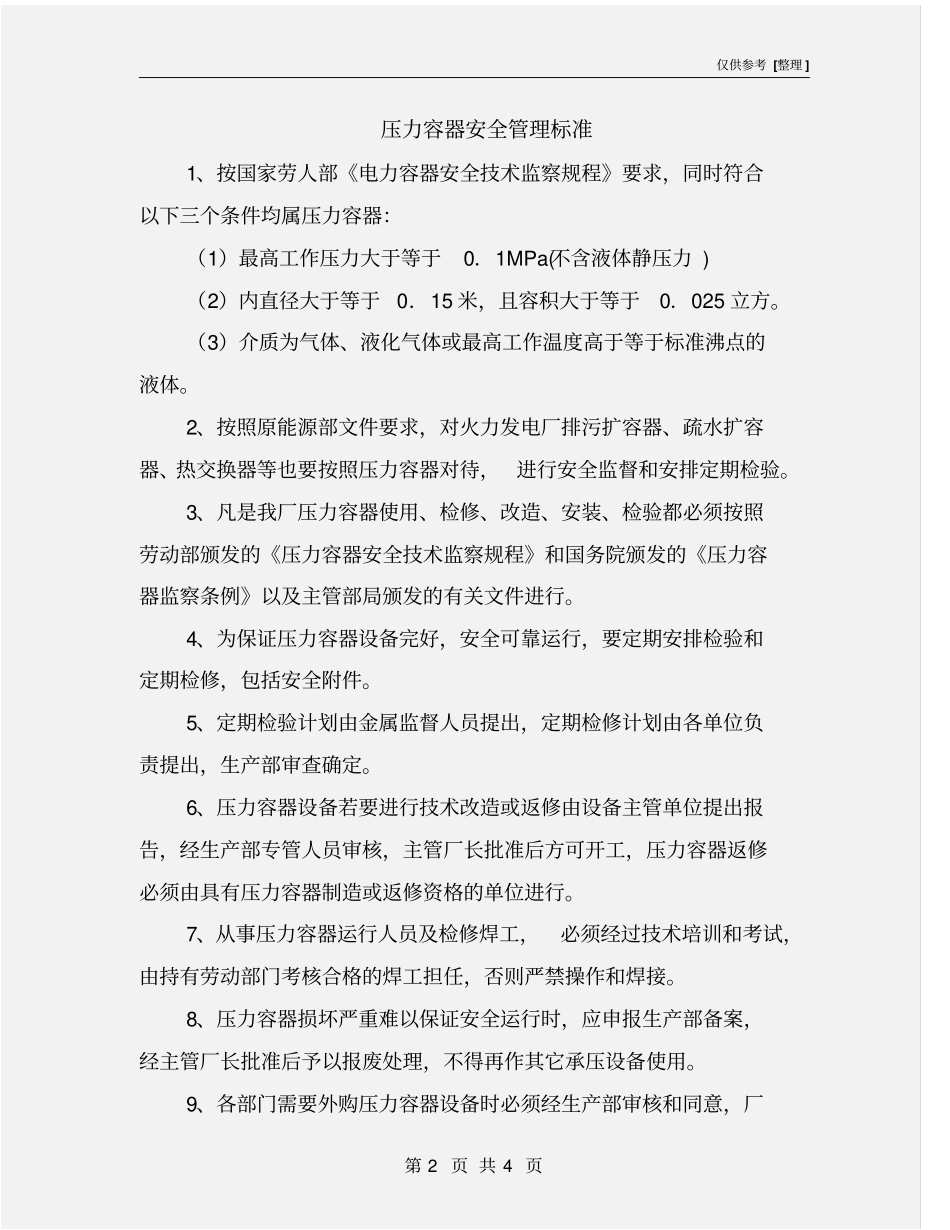 压力容器安全管理标准_第2页