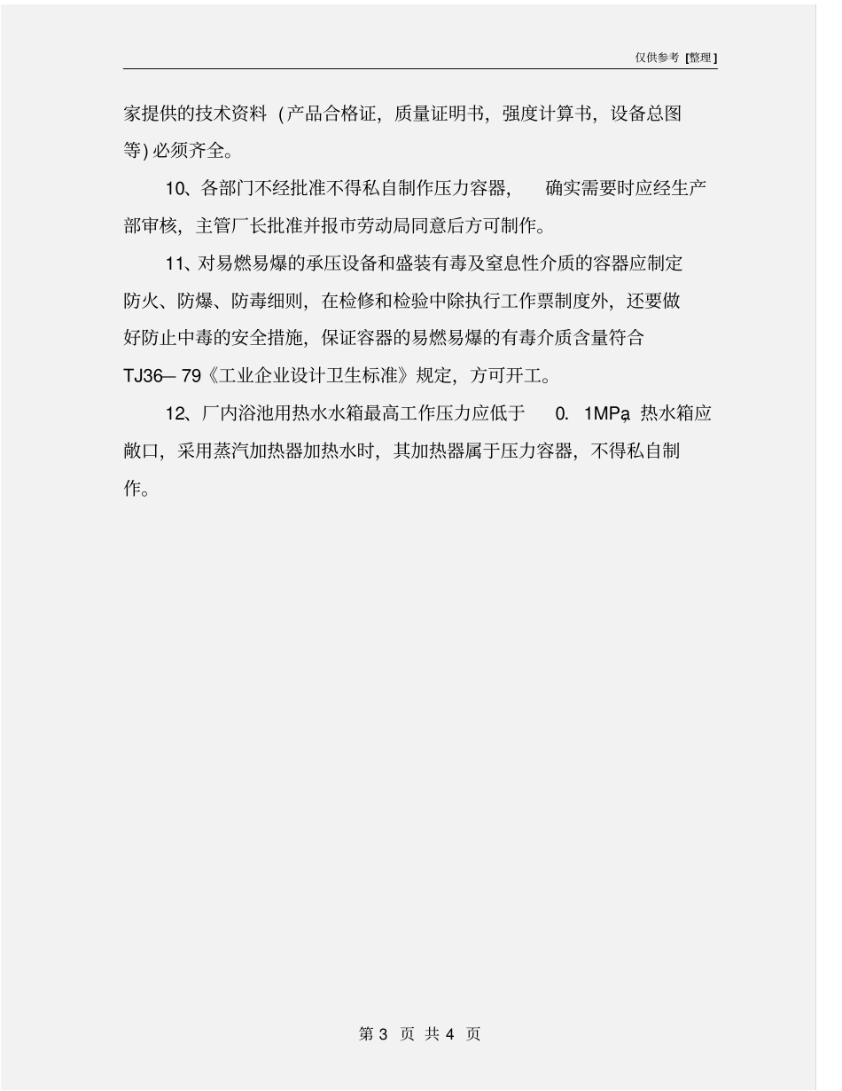 压力容器安全管理标准_第3页