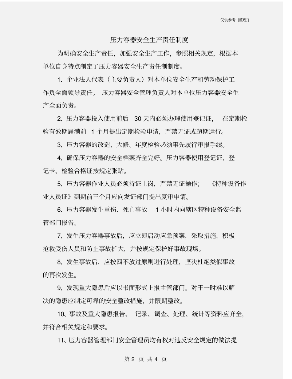 压力容器安全生产责任制度_第2页