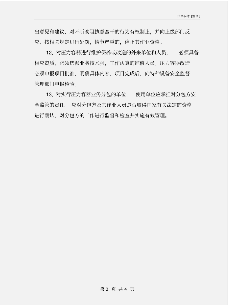 压力容器安全生产责任制度_第3页