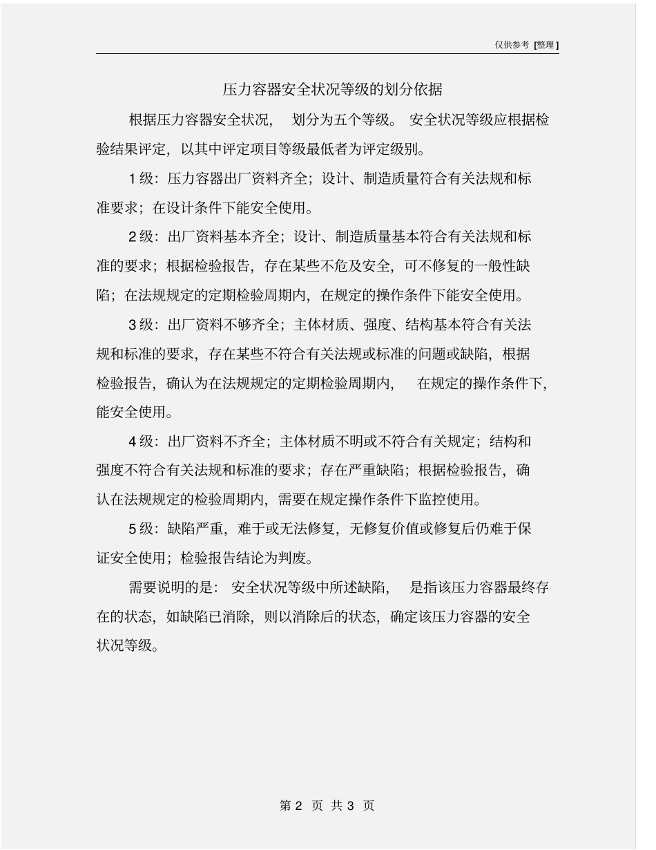 压力容器安全状况等级的划分依据_第2页