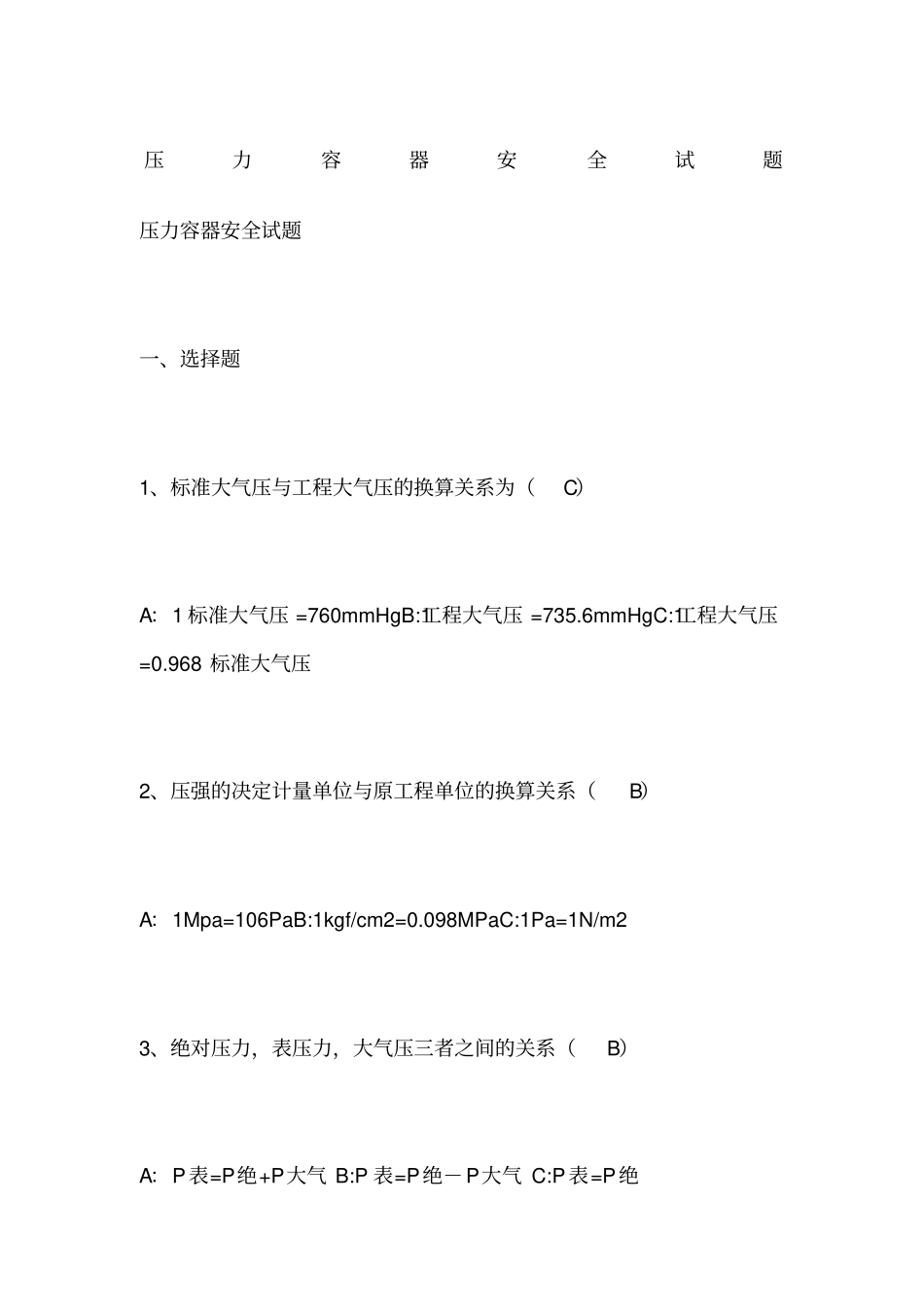 压力容器安全试题_第1页
