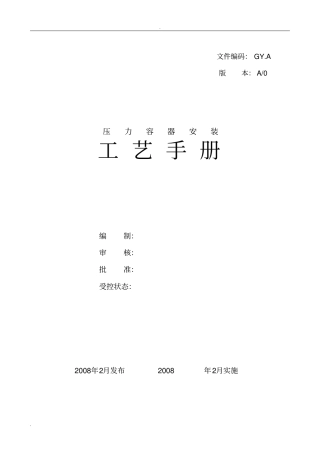 压力容器安装工艺设计手册