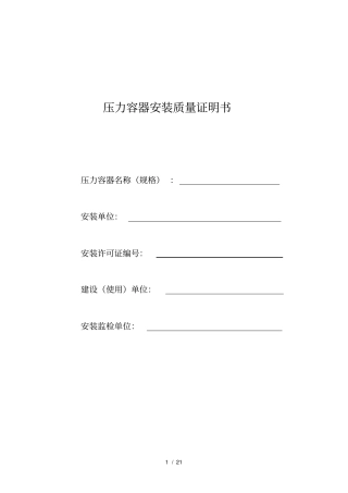压力容器安装质量证明书