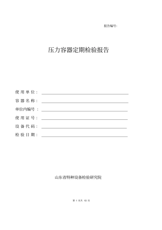 压力容器定期检验报告空白