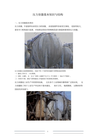 压力容器基本知识与结构