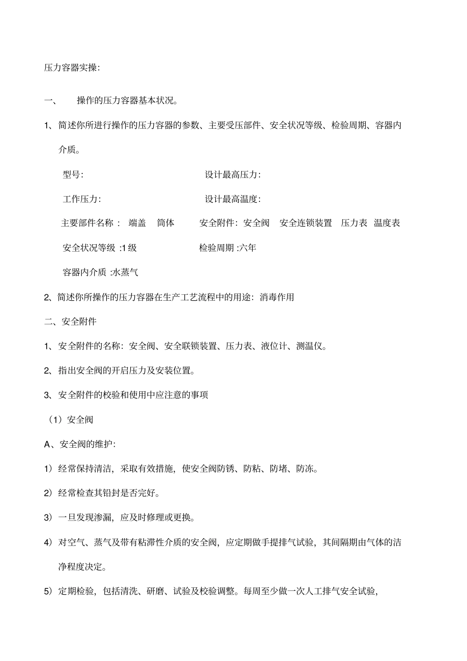 压力容器实操考试内容_第1页