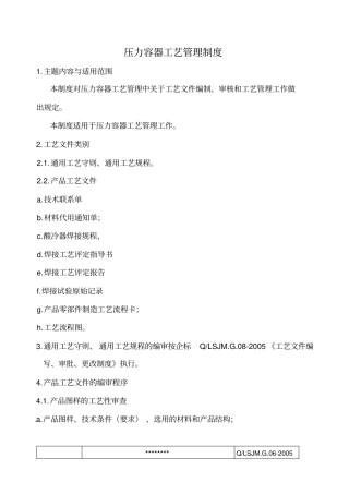 压力容器工艺管理制度