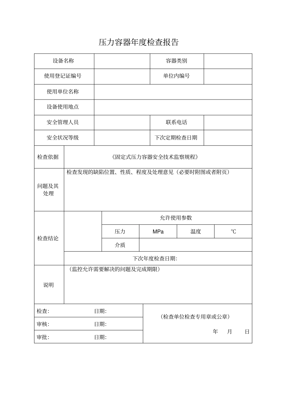 压力容器年检查报告最新版_第2页