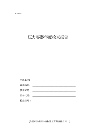 压力容器年检查报告最新版