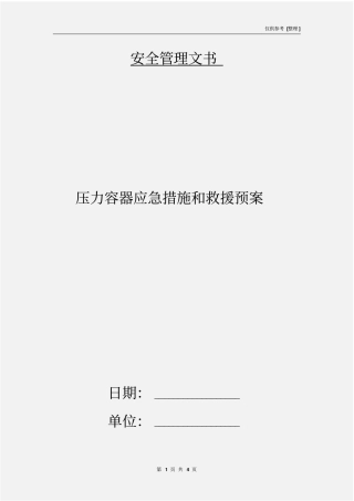 压力容器应急措施和救援预案