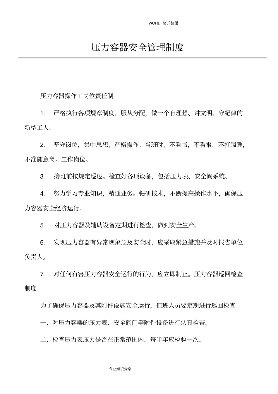 压力容器安全管理制度汇编_第1页