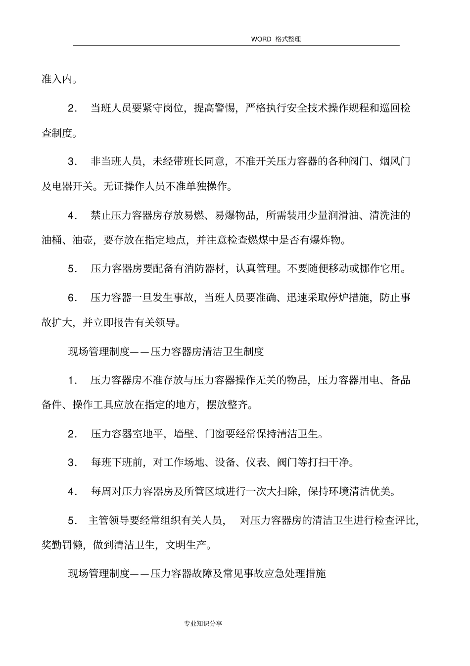 压力容器安全管理制度汇编_第3页