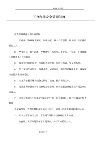压力容器安全管理制度汇编