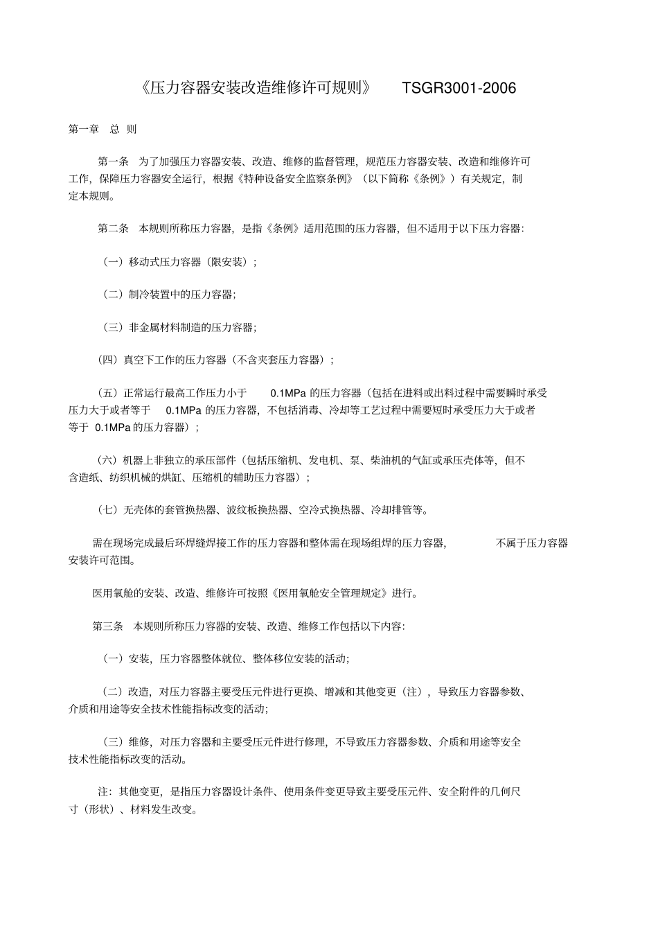 压力容器安装改造维修许可规则TSGR_第1页