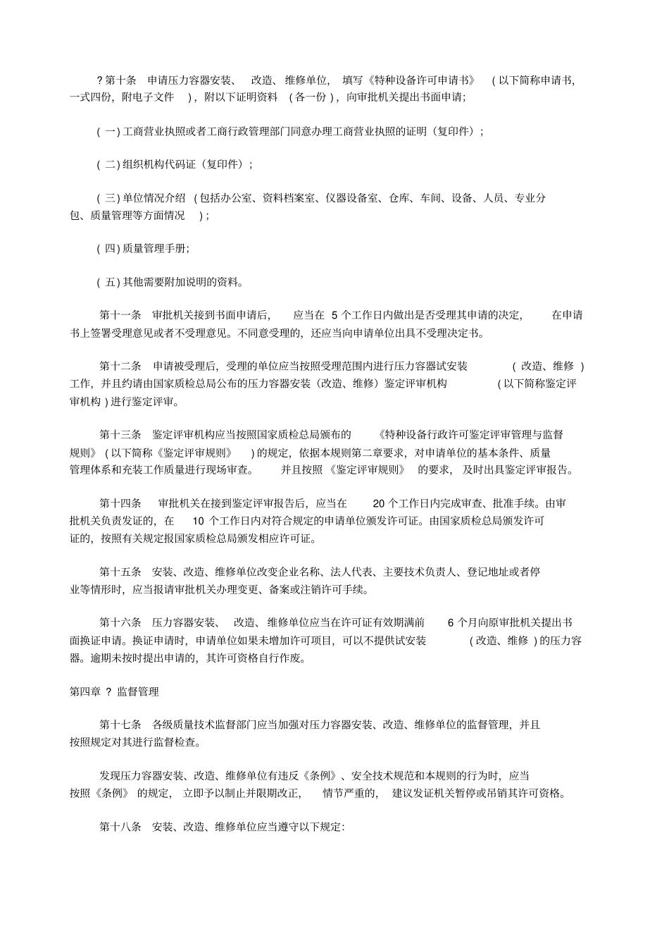 压力容器安装改造维修许可规则TSGR_第3页