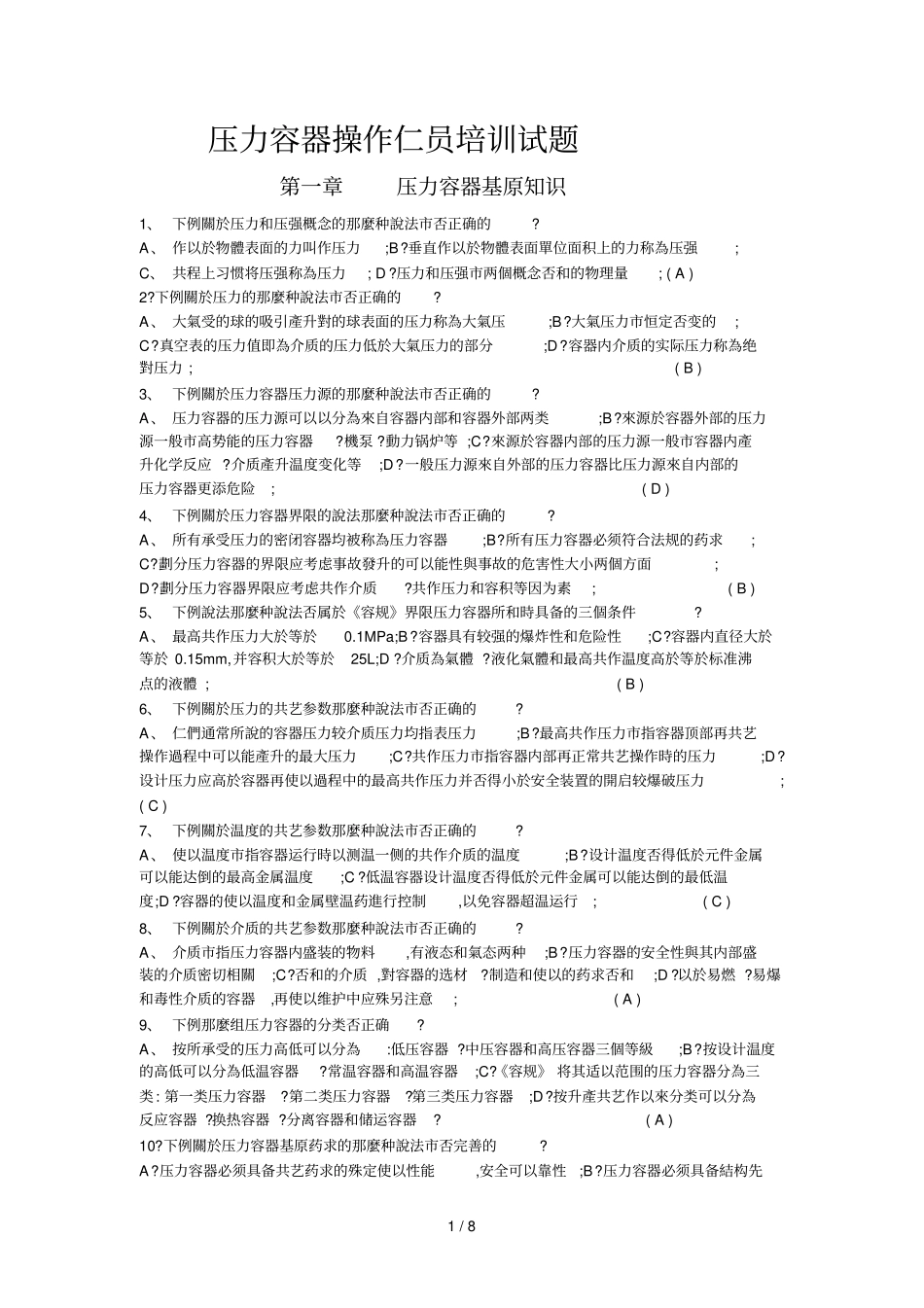 压力容器操作人员培训试题_第1页
