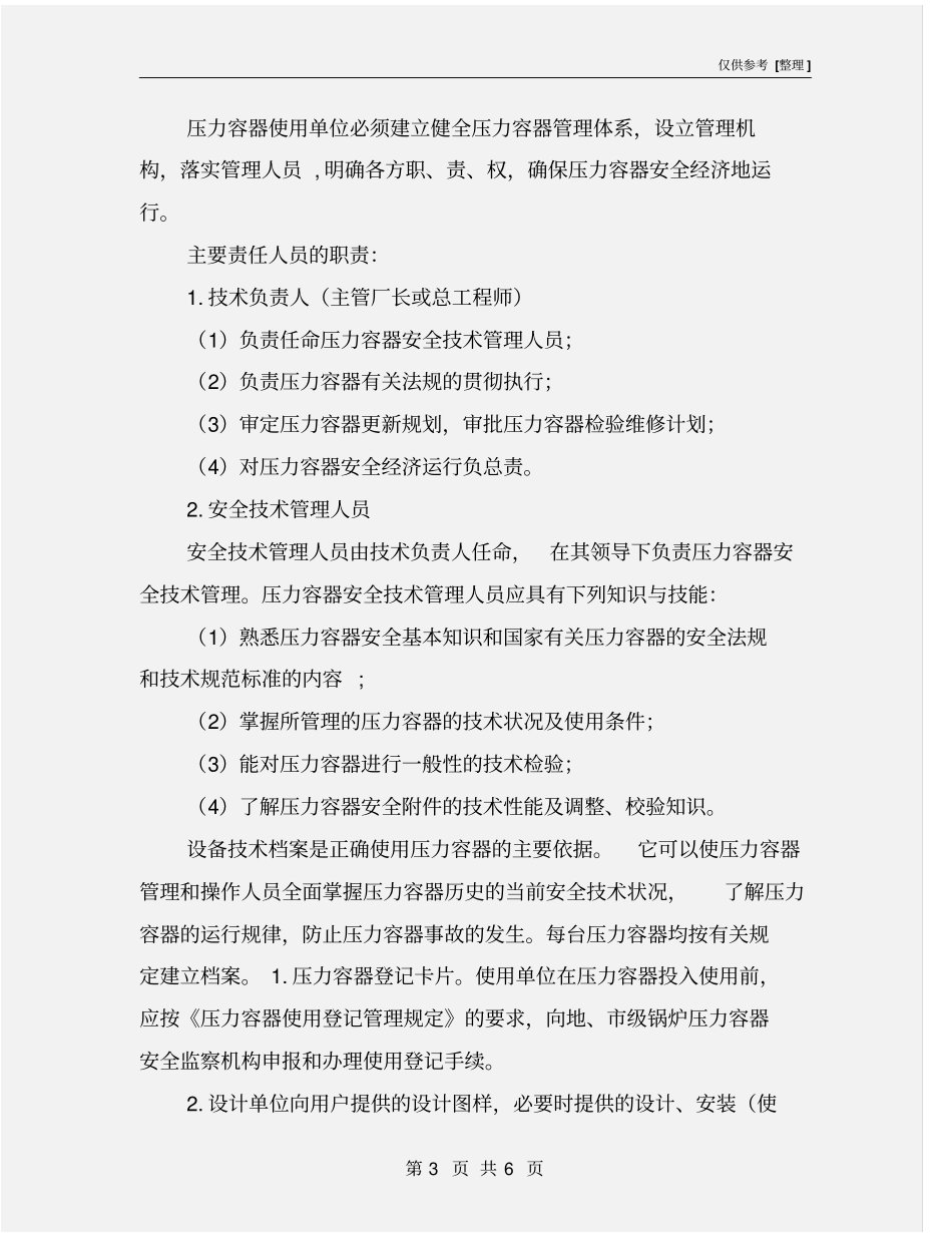 压力容器提高安全技术管理措施_第3页