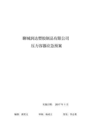 压力容器应急预案