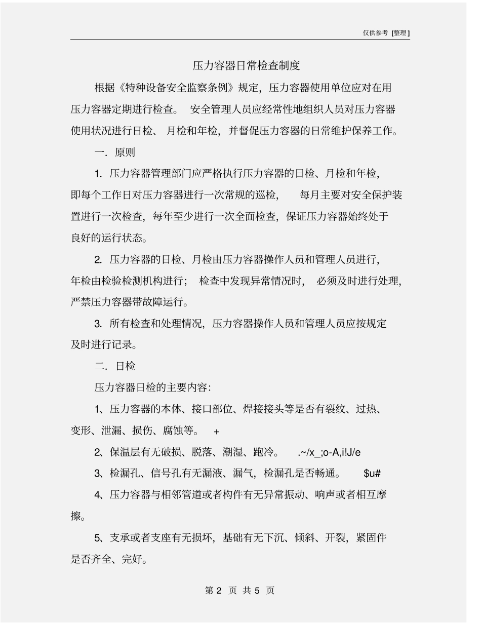 压力容器日常检查制度_第2页