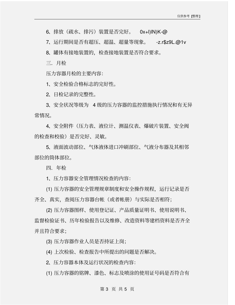 压力容器日常检查制度_第3页